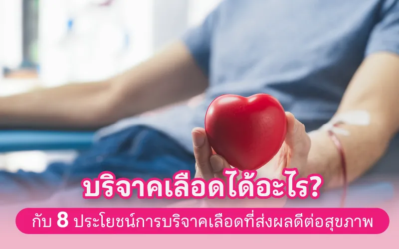 บริจาคเลือดได้อะไร 8 ประโยชน์ของการบริจาคเลือดที่ส่งผลดีต่อสุขภาพ 02